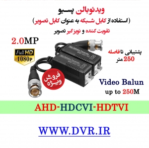 ویدئو بالن پسیو / Video Balun
