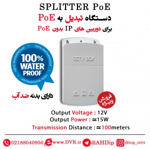 دستگاه تبدیل به POE ضد آب