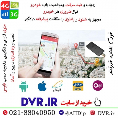 ردیاب و موقعیت یاب خودرو GPS 56R